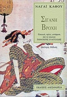 Σιγανή βροχή