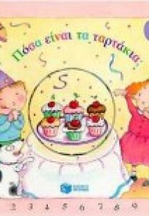 Πόσα είναι τα ταρτάκια;