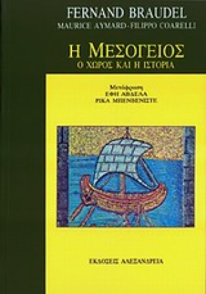 Η Μεσόγειος (Α Τόμος)