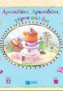 Αρκουδάκι, αρκουδάκι, γύρνα από δω