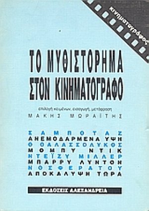 Το μυθιστόρημα στον κινηματογράφο