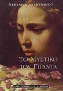 Το μυστικό του γίγαντα