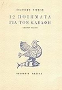 12 ποιήματα για τον Καβάφη