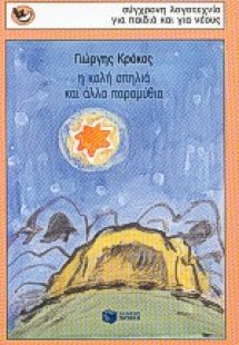 Η καλή σπηλιά και άλλα παραμύθια