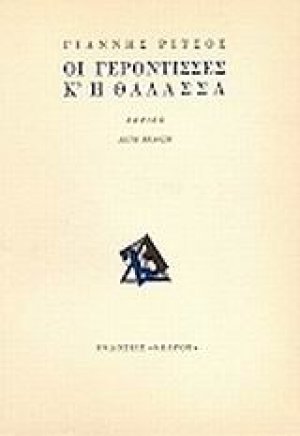 Οι γερόντισσες κ' η θάλασσα