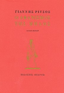 Ο αφανισμός της Μήλος