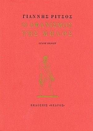 Ο αφανισμός της Μήλος