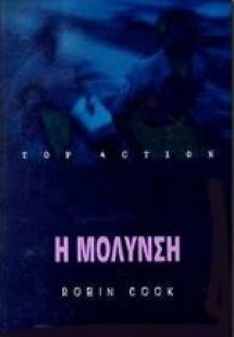 Η μόλυνση