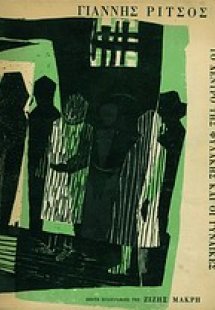 Το δέντρο της φυλακής και οι γυναίκες