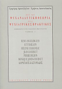 Από την ψυχαναλυτική θεωρία στις ψυχιατρικές πρακτικές