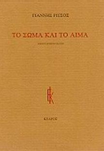 Το σώμα και το αίμα