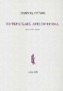 Το τερατώδες αριστούργημα