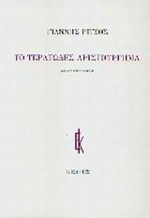 Το τερατώδες αριστούργημα