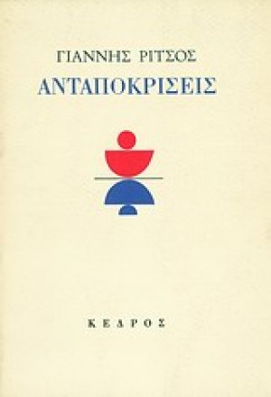 Ανταποκρίσεις