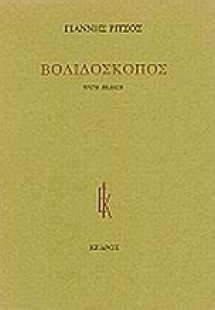 Βολιδοσκόπος