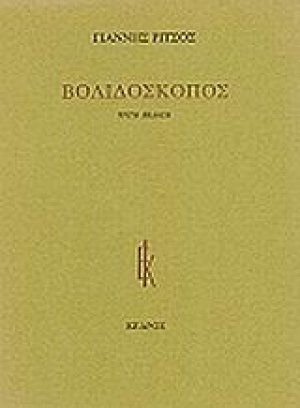 Βολιδοσκόπος