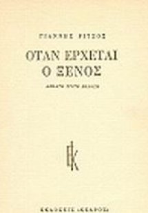 Όταν έρχεται ο ξένος