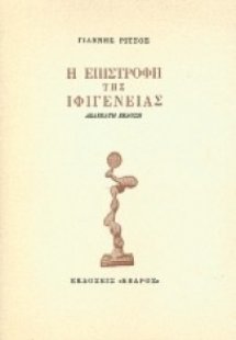 Η επιστροφή της Ιφιγένειας