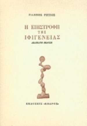 Η επιστροφή της Ιφιγένειας