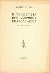 Η τελευταία προ ανθρώπου εκατονταετία