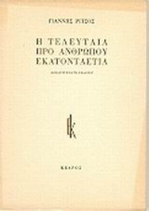 Η τελευταία προ ανθρώπου εκατονταετία