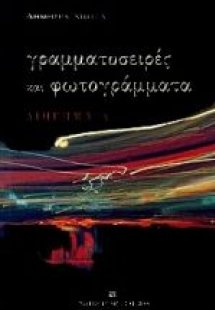 Γραμματοσειρές και φωτογράμματα