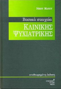 Βασικά στοιχεία κλινικής ψυχιατρικής