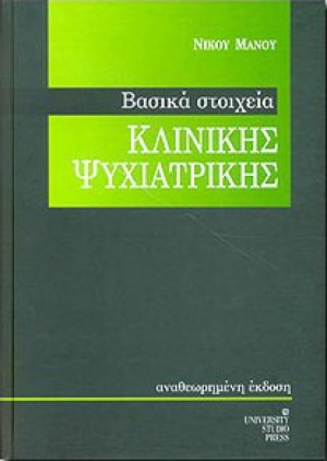 Βασικά στοιχεία κλινικής ψυχιατρικής