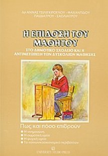 Η επίδοση του μαθητού στο δημοτικό σχολείο και η αντιμε...
