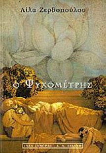 Ο Ψυχομέτρης