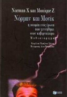 Νόρμαν και Μονίκ