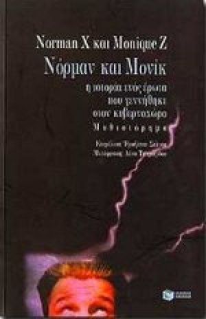 Νόρμαν και Μονίκ