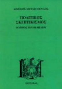 Πολιτικός σκεπτικισμός