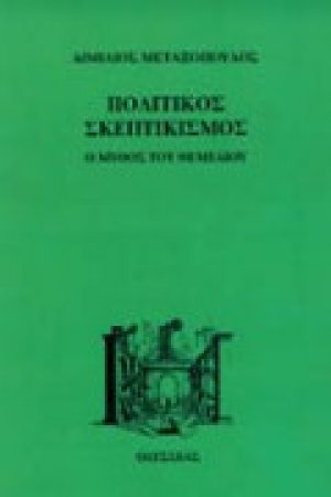 Πολιτικός σκεπτικισμός