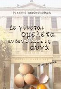 Δε γίνεται ομελέτα χωρίς να σπάσεις αυγά