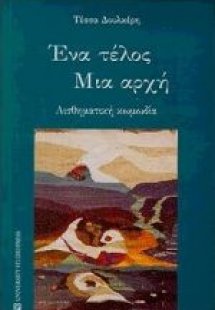 Ένα τέλος μια αρχή