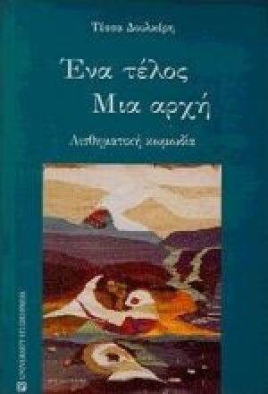Ένα τέλος μια αρχή