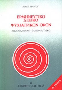 Ερμηνευτικό λεξικό ψυχιατρικών όρων