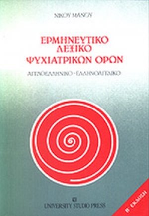 Ερμηνευτικό λεξικό ψυχιατρικών όρων