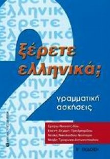 Ξέρετε Ελληνικά; (Τόμος 2)