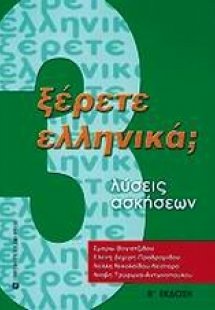 Ξέρετε Ελληνικά; (Τόμος 3)