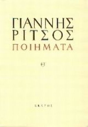 Ποιήματα Θ