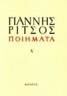Ποιήματα Α' (1930-1942)
