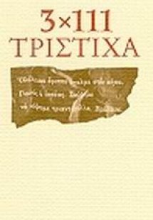 3x111 τρίστιχα