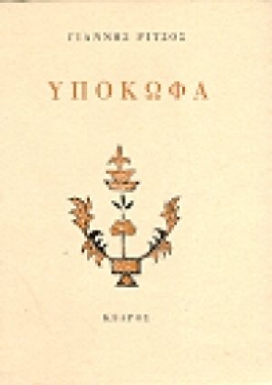 Υπόκωφα