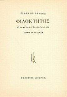 Φιλοκτήτης