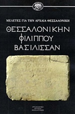 Θεσσαλονίκην Φιλίππου Βασίλισσαν