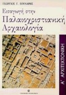 Εισαγωγή στην παλαιοχριστιανική αρχαιολογία