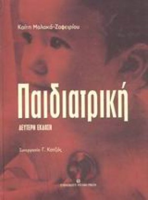 Παιδιατρική