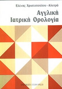 Αγγλική ιατρική ορολογία